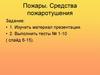 Пожары. Средства пожаротушения