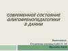Современное состояние олигофренопедагогики в Дании