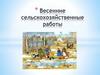 Весенние сельскохозяйственные работы