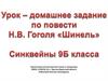 Н.В. Гоголь "Шинель"