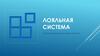 Программа "Лояльная система". Готовое решение для бизнеса