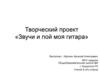 «Звучи и пой моя гитара»