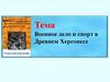 Военное дело и спорт в Древнем Херсонесе