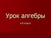 Алгоритм решения линейных неравенств. 8 класс