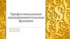 Профессиональные предпринимательские функции