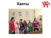 Ханты