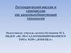 Логопедический массаж и самомассаж как здоровьесберегающая технология