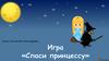 Спаси принцессу (игра)