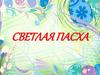 Светлая Пасха