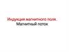 Индукция магнитного поля. Магнитный поток