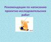 Рекомендации по написанию проектно-исследовательских работ