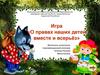 Игра о правах ребенка