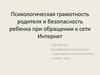 Психологическая грамотность родителя и безопасность ребенка при обращении к сети Интернет