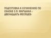 Подготовка к сочинению по сказке С.Я. Маршака « Двенадцать месяцев»  (5 класс)
