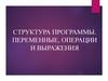 Структура программы С#. Переменные, операции и выражения