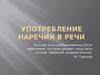 Употребление наречий в речи