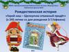 Рождественская история «Герой наш – Щелкунчик отважный придёт»  Э.Т.Гофман