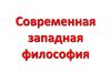 Современная западная философия