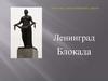 В блокадном Ленинграде