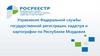 Управление Федеральной службы государственной регистрации, кадастра и картографии по Республике Мордовия