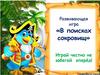 Развивающая игра «В поисках сокровищ»
