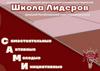 Школа лидеров