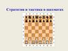 Стратегия и тактика в шахматах