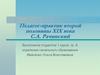 Педагог-практик второй половины XIX века С.А. Рачинский