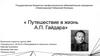 Путешествие в жизнь А.П. Гайдара