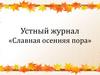 Устный журнал «Славная осенняя пора»