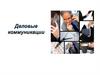 Деловые коммуникации. Итог