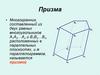 Призма. Боковые ребра призмы