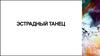 Эстрадный танец