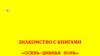 Знакомство с книгами «Осень - дивная пора»