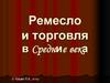 Ремесло и торговля в Средние века