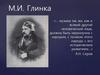 Михаил Иванович Глинка