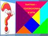 Танграм – головоломка и игра
