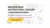 Интересная математика онлайн с преподавателем
