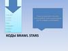 Коды Brawl Stars
