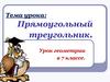 Признаки равенства прямоугольных треугольников  (урок № 48)