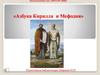Азбука Кирилла и Мефодия