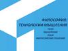 Философия: технологии мышления. Тело. Мышление. Язык. Философские решения
