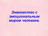 Эмоциональный мир человека