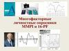 Многофакторные личностные опросники MMPI и 16PF