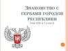Знакомство с гербами городов республики