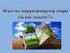Викторина с удивительными фактами о мире "А вы знаете?"