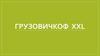 Грузовичкоф XXL