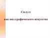 Силуэт как вид графического искусства