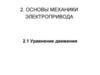 Основы механики электропривода. Уравнение движения