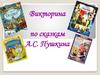 Викторина по сказкам А.С. Пушкина